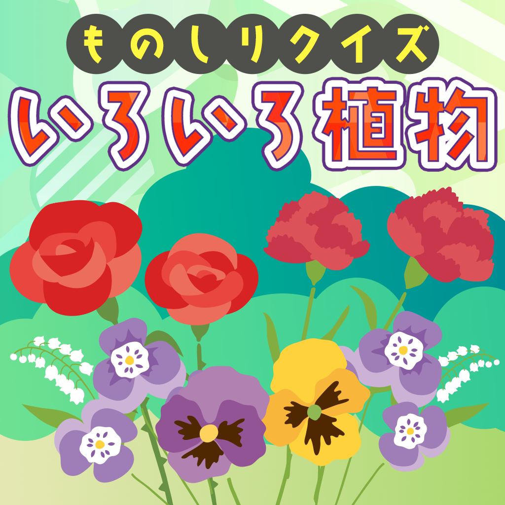 ものしりクイズ いろいろ植物ー学べる雑学教養豆知識学習ゲームー