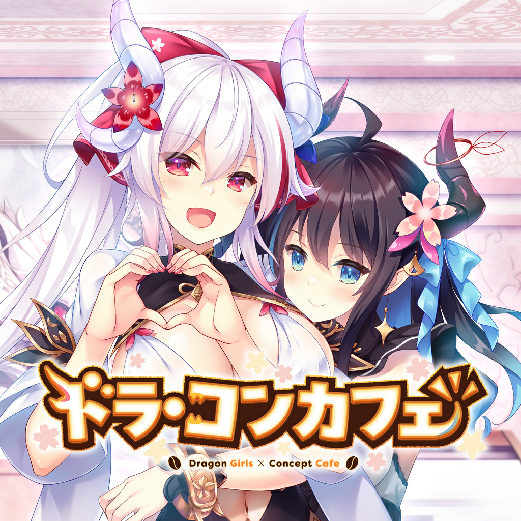ドラ・コンカフェ
Dragon Girls × Concept Cafe