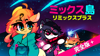ミックス島:リミックスプラス 完全版＋