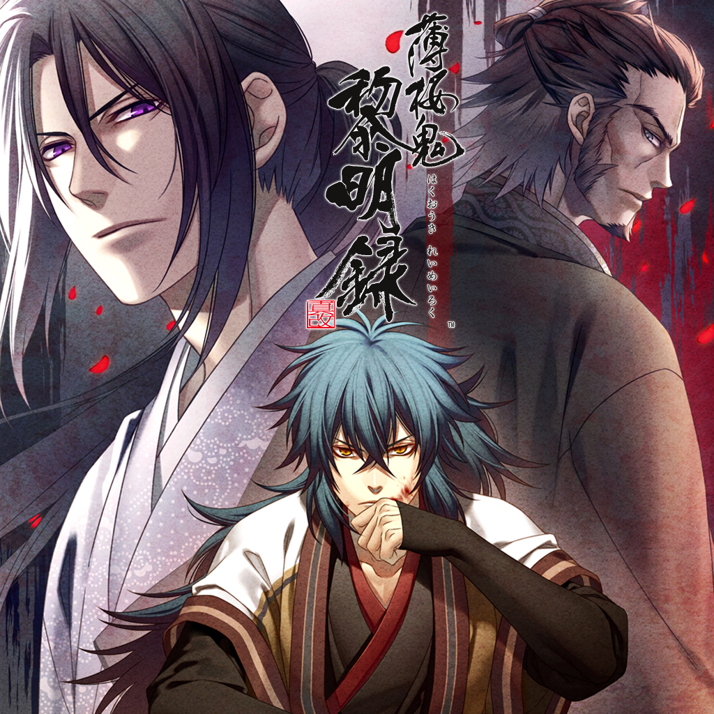薄桜鬼 真改 黎明録