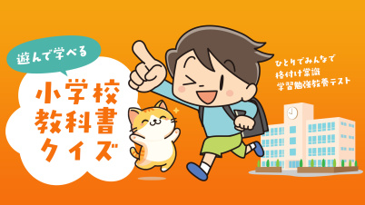 遊んで学べる 小学校教科書クイズーひとりでみんなで格付け常識学習勉強教養テストー