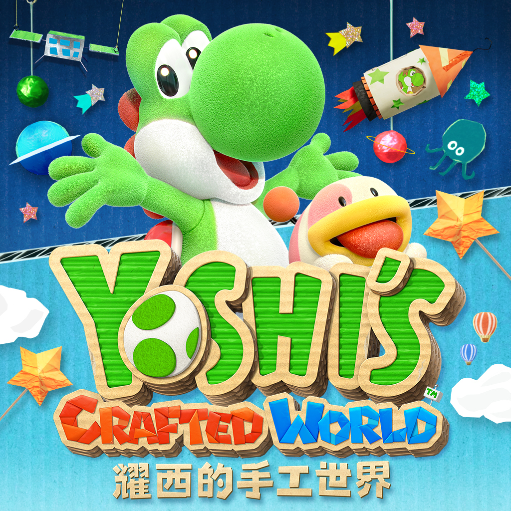 耀西的手工世界