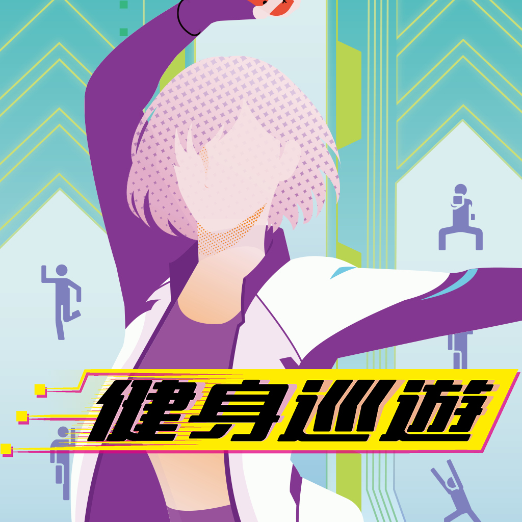 健身巡遊