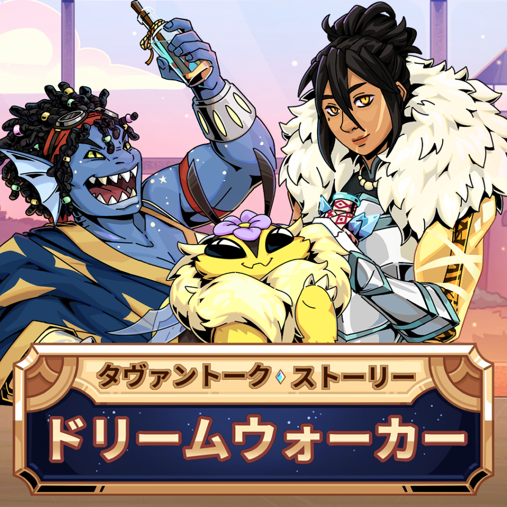 タヴァントークストーリー：ドリームウォーカー