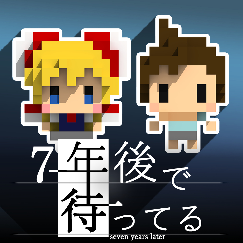 7年後で待ってる
