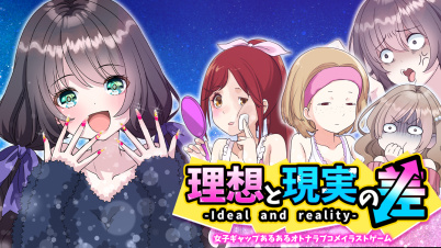 理想と現実の差 ー女子ギャップあるあるオトナラブコメイラストゲームー