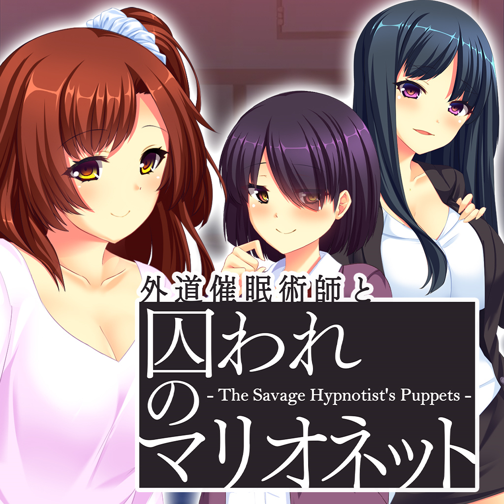 外道催眠術師と囚われのマリオネット - The Savage Hypnotist's Puppets -