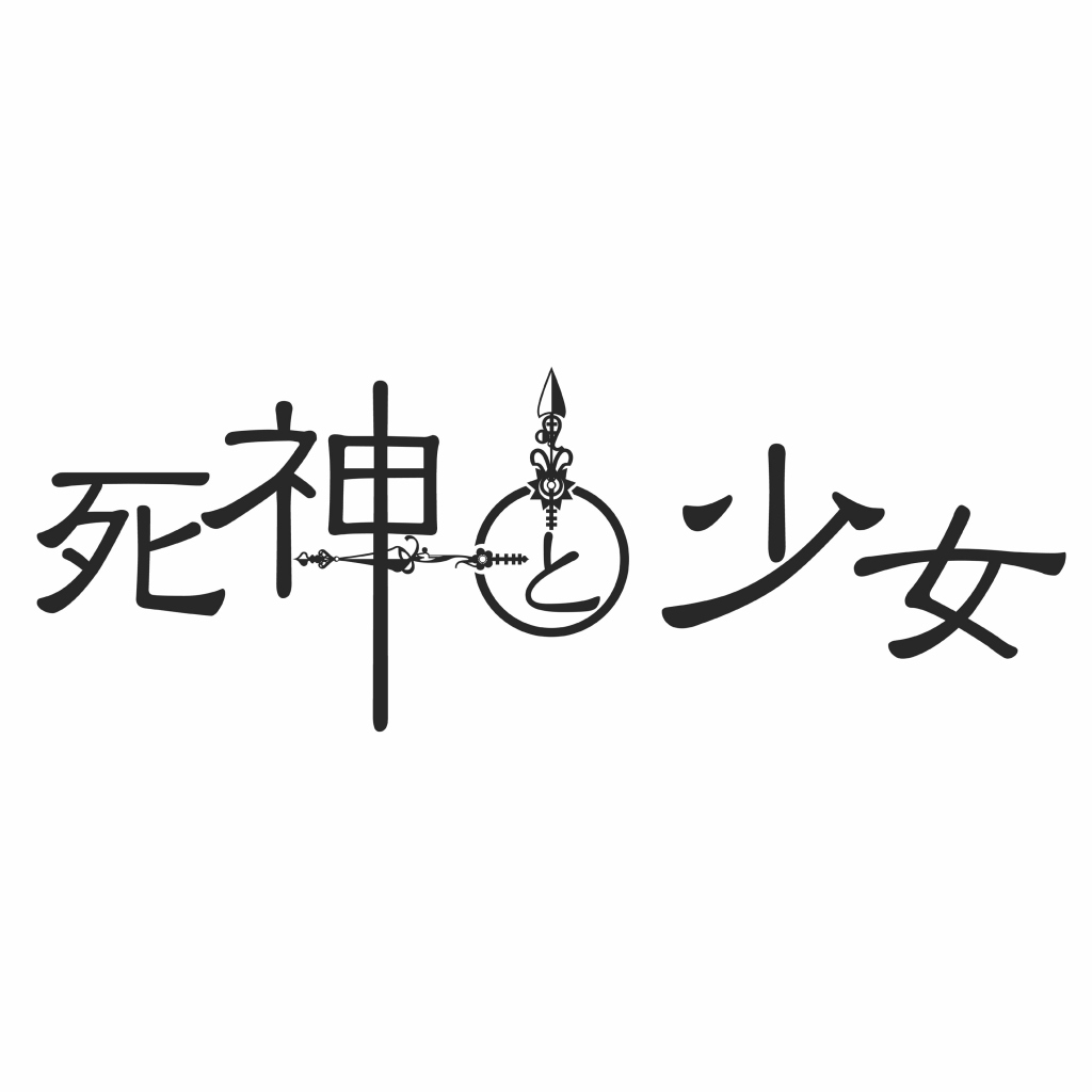 死神と少女