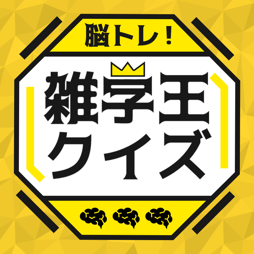脳トレ!雑学王クイズー知ってるつもりが意外と知らん!?知識の迷宮へGO!ー