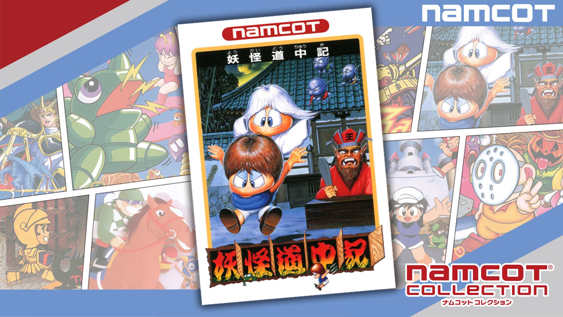 Yokai Dochuki (JP Ver.)｜NAMCOT COLLECTION｜Nintendo Switch軟體｜任天堂