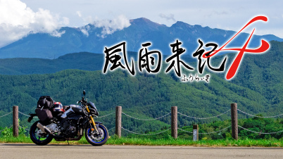 風雨来記4