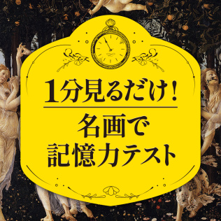 1分見るだけ! 名画で記憶力テストーアートで脳トレ!脳活アハ活教養美術ゲームー-游戏公社