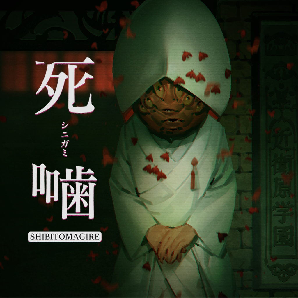 死噛 ～シビトマギレ～