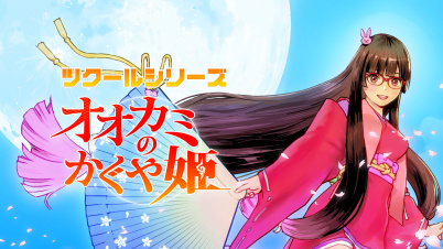 ツクールシリーズ オオカミのかぐや姫