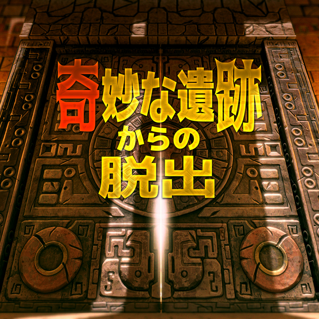 奇妙な遺跡からの脱出