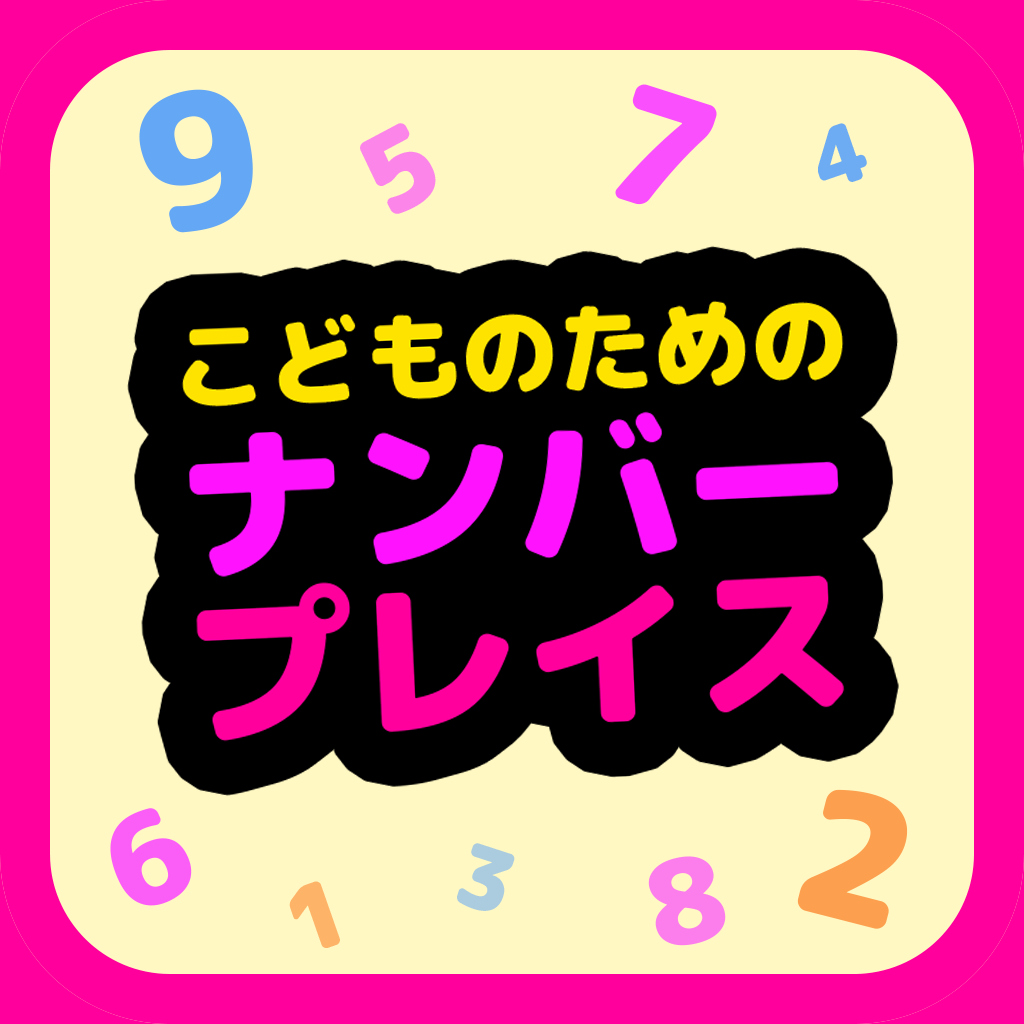 こどものための　ナンバープレイス