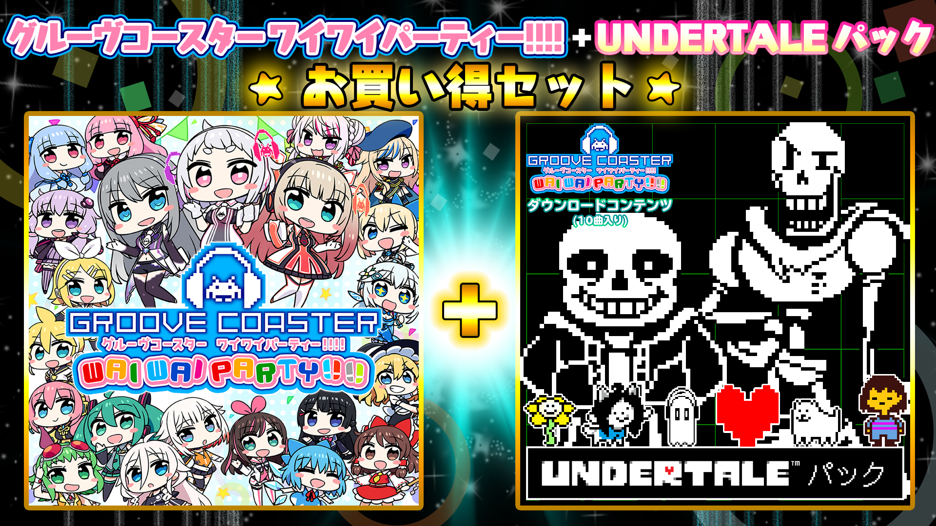 グルーヴコースター ワイワイパーティー Undertaleパック お買い得セット