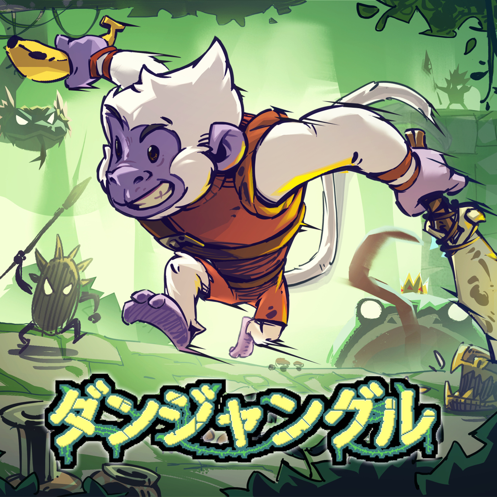 ダンジャングル