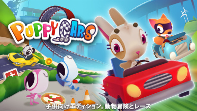 パピー カーズ:子供向けエディション。動物冒険とレース