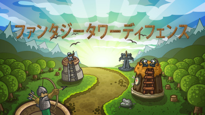 ファンタジータワーディフェンス