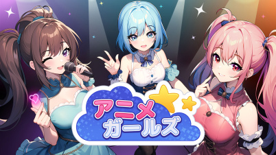 アニメ ガールズ