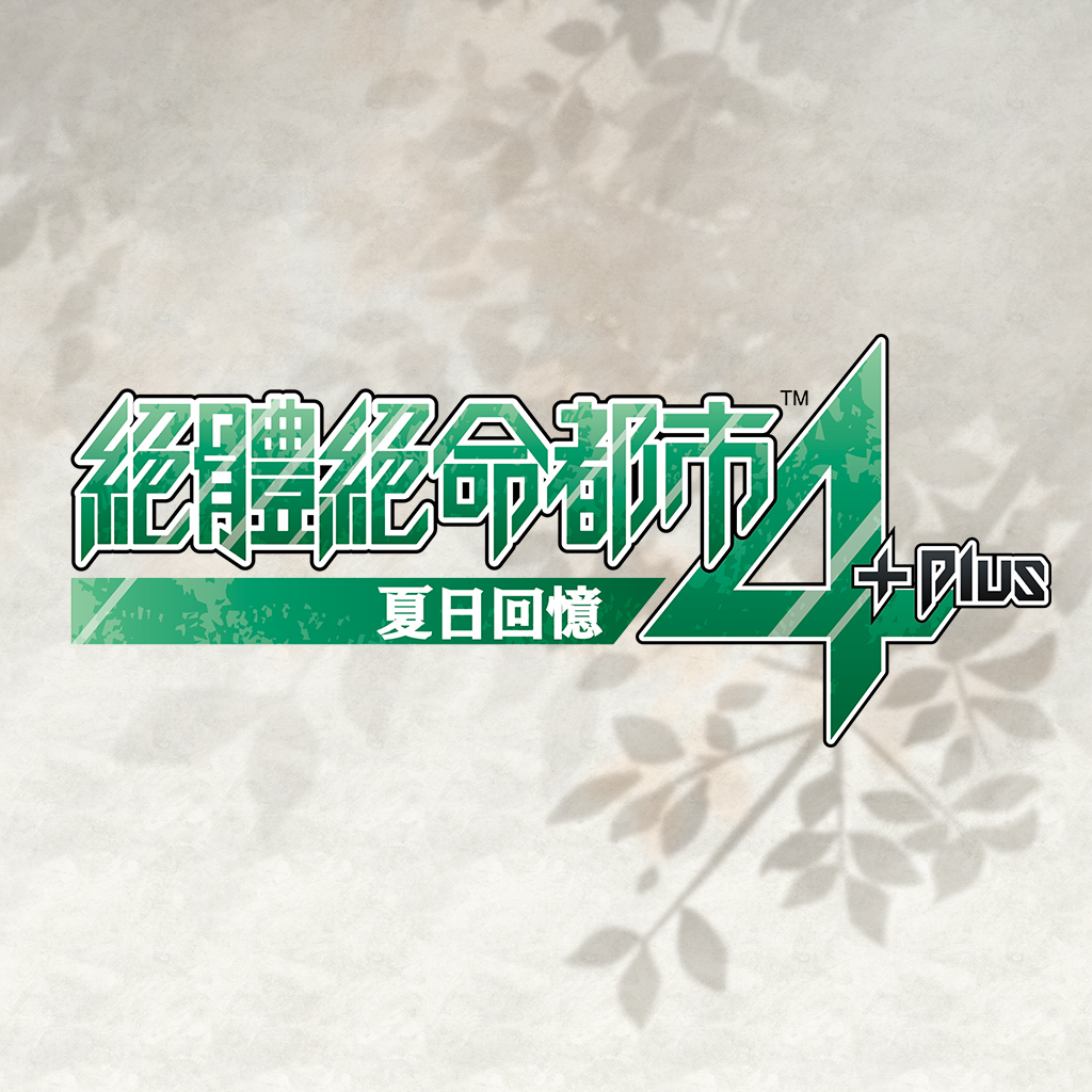 絕體絕命都市 4 Plus：夏日回憶