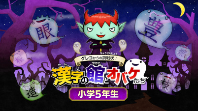 グレコからの挑戦状!漢字の館とオバケたち 小学5年生