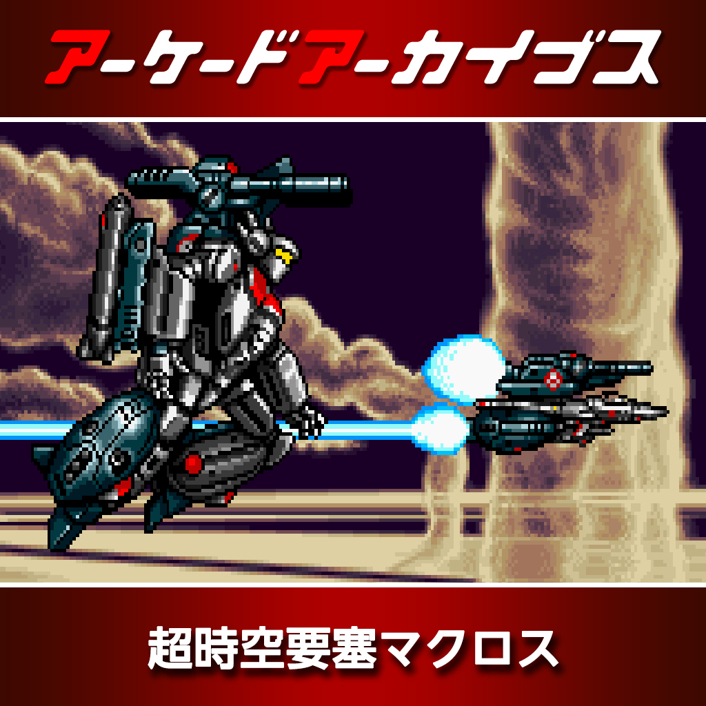 アーケードアーカイブス 超時空要塞マクロス
