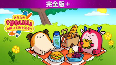 あなたの「かわいい」を描いて色を塗ろう 完全版＋