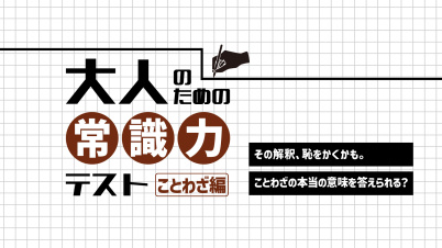 大人のための常識力テスト　ことわざ編ーその解釈、恥をかくかも。ことわざの本当の意味を答えられる？ー