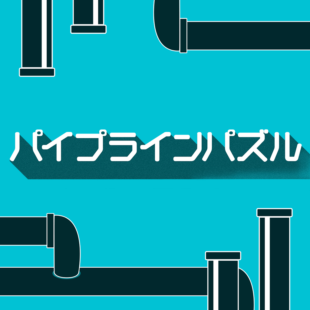 パイプラインパズルーパイプをつなげ!かしこくなるひらめき脳トレゲームー