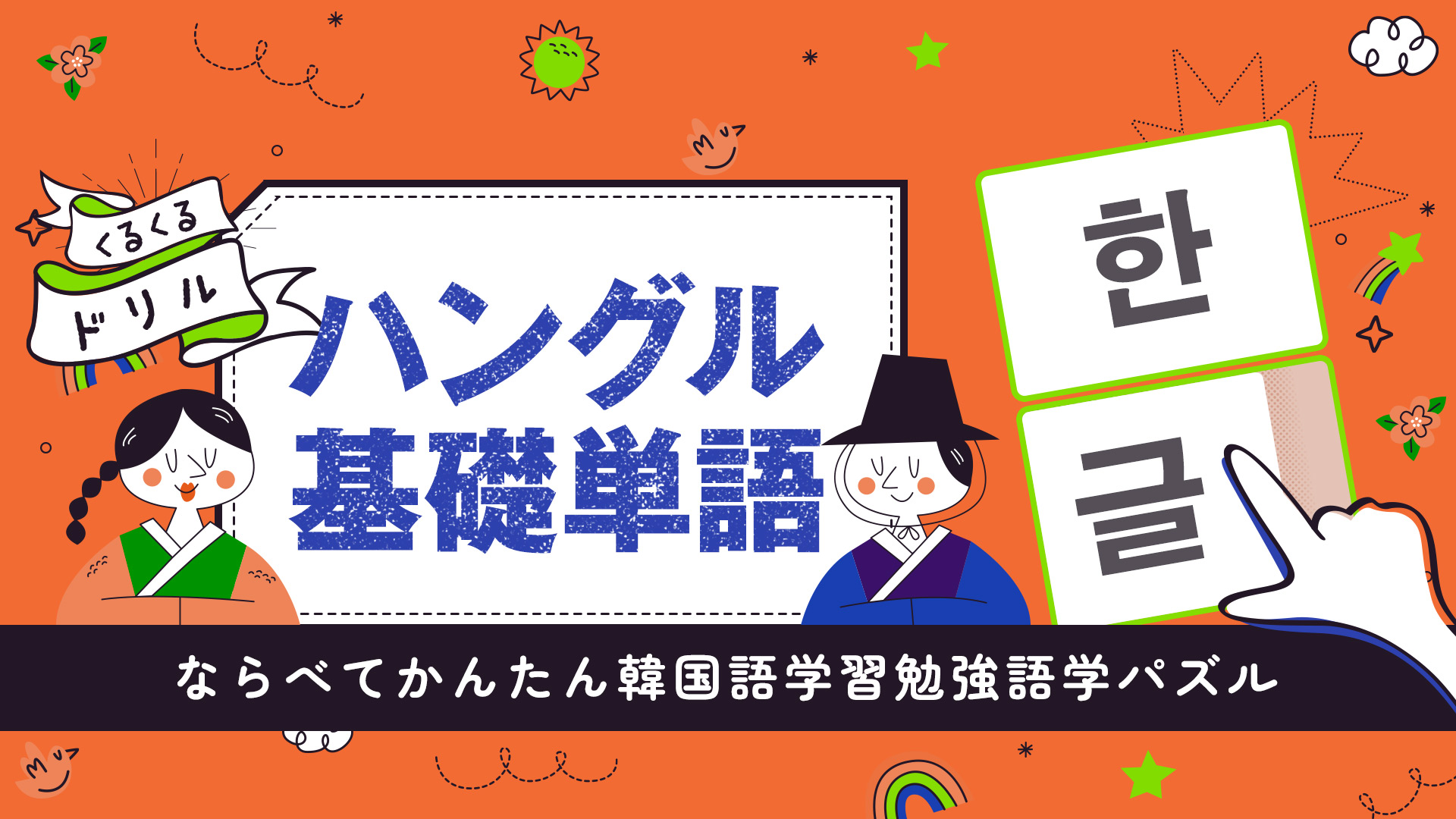 くるくるドリル ハングル基礎単語ーならべてかんたん韓国語学習勉強語学パズルー