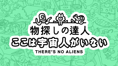 物探しの達人：ここは宇宙人がいない  (There's No Aliens)