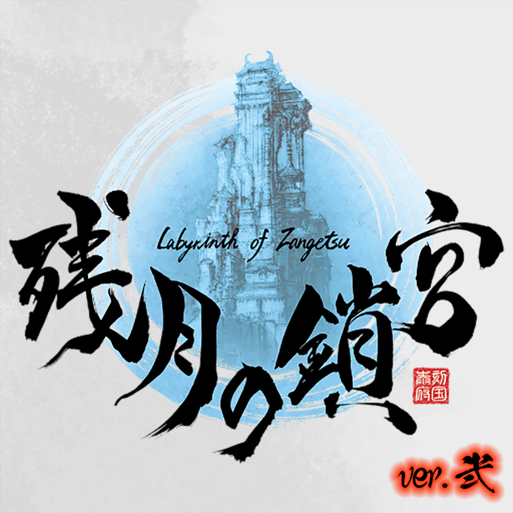 残月の鎖宮 -Labyrinth of Zangetsu-