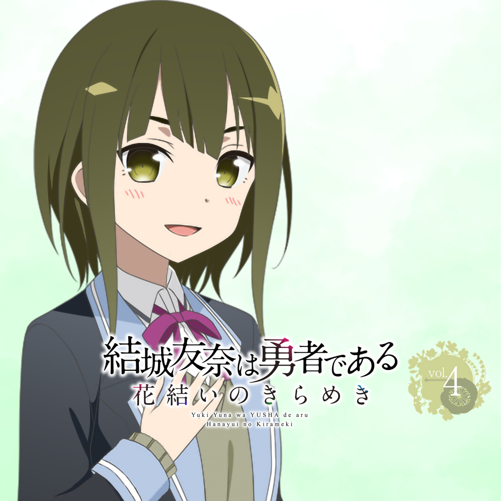 結城友奈は勇者である 花結いのきらめき vol.4