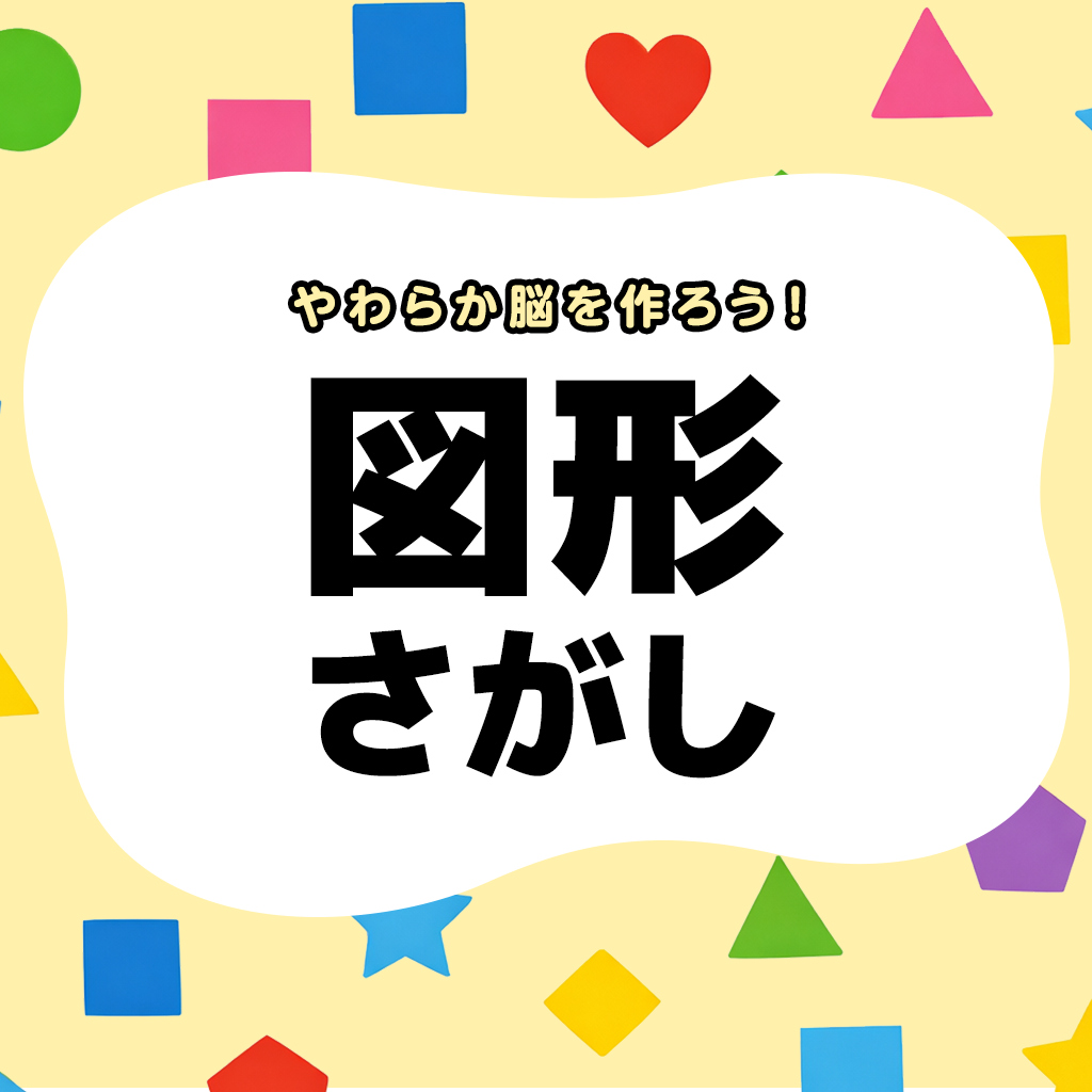 やわらか脳を作ろう！図形さがし 〜かんたんにできるIQ脳トレゲーム〜