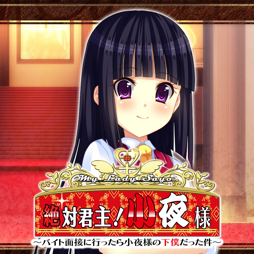My Lady Sayo 絶対君主！小夜様