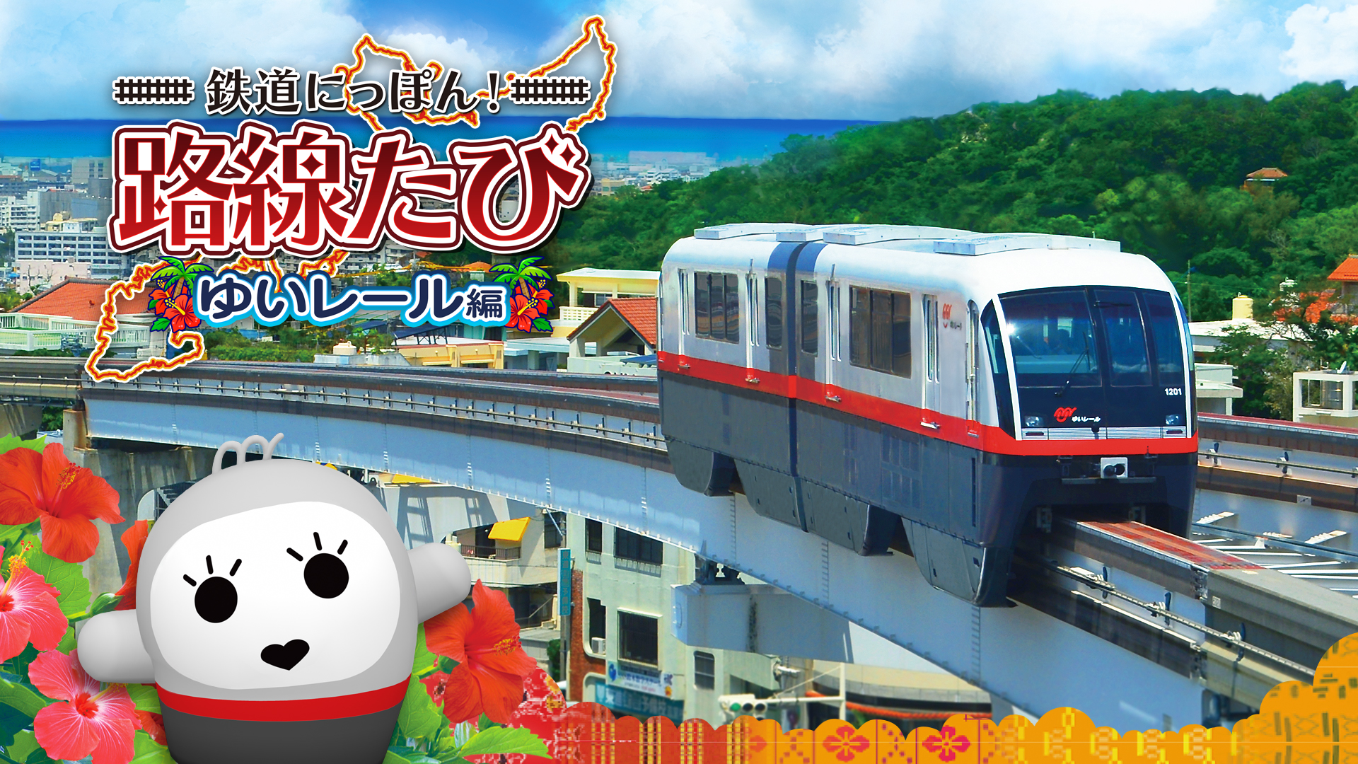 鉄道にっぽん!路線たび ゆいレール編 | ニンテンドー3DS | 任天堂