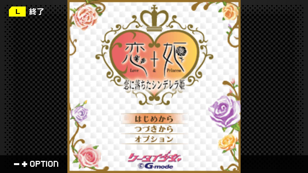G-MODEアーカイブス46 ケータイ少女-恋＋姫- 恋に落ちたシンデレラ姫