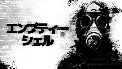 エンプティーシェル