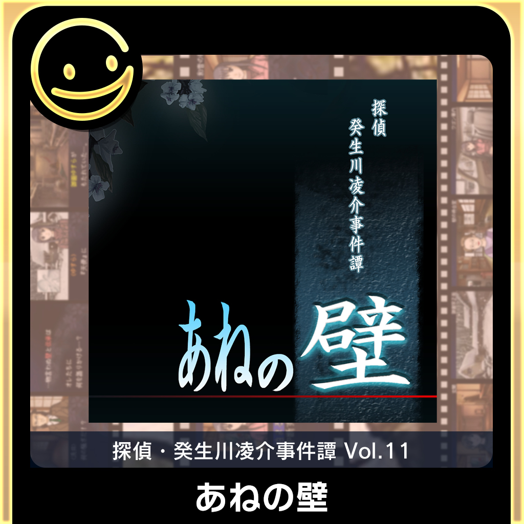 G-MODEアーカイブス+ 探偵・癸生川凌介事件譚 Vol.11「あねの壁」
