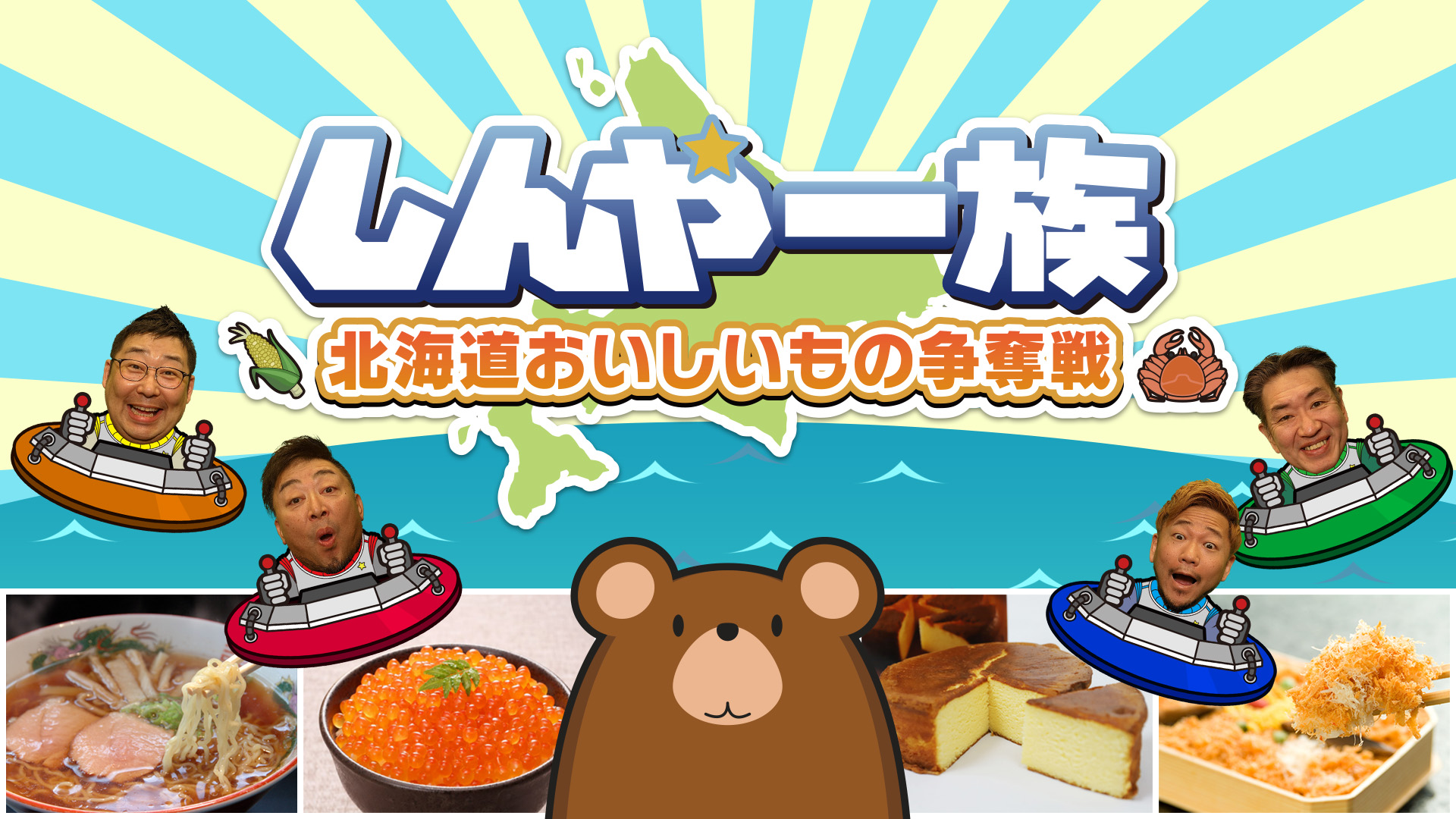 しんや一族 北海道おいしいもの争奪戦: header artwork