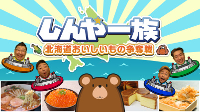 しんや一族 北海道おいしいもの争奪戦