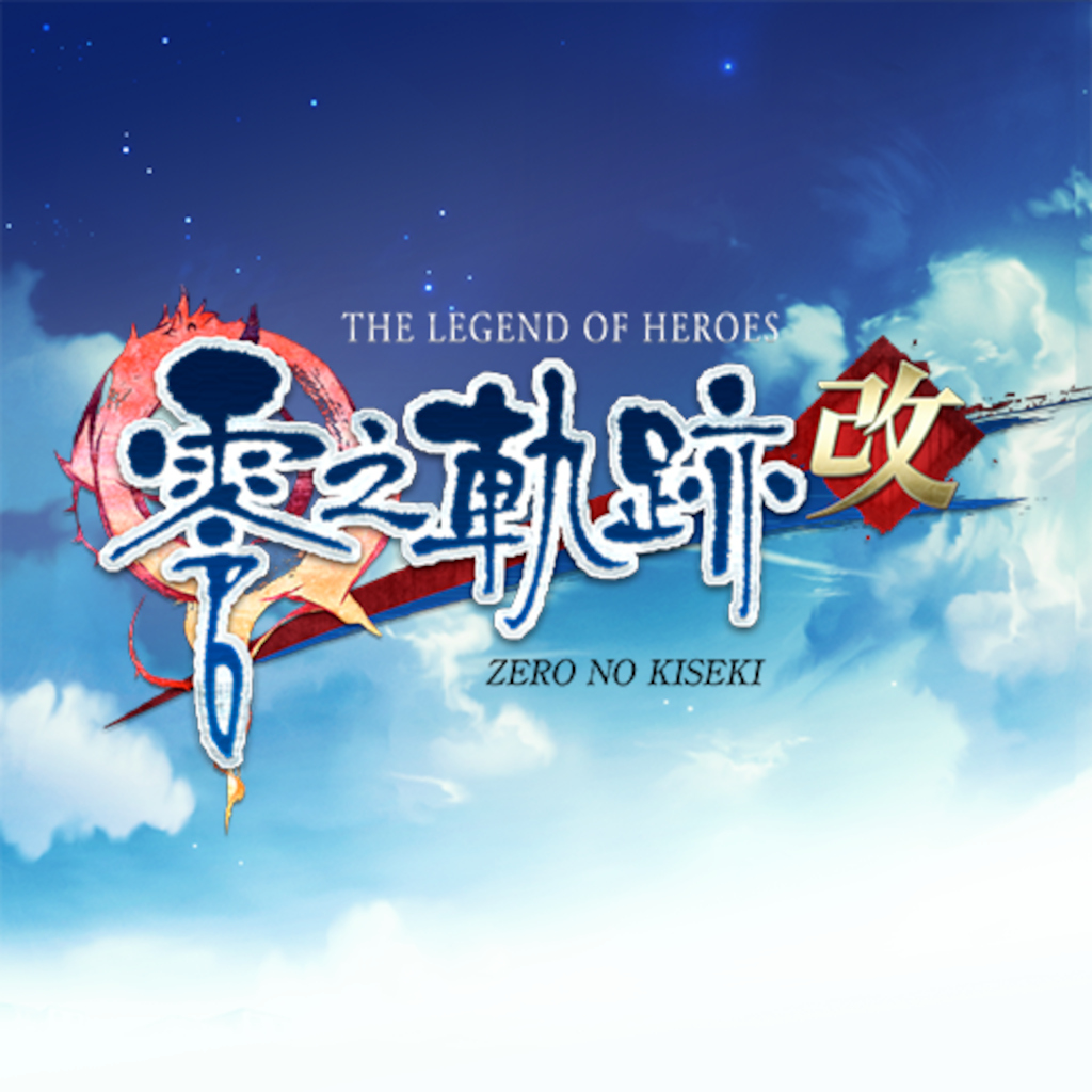 英雄傳說 零之軌跡：改
