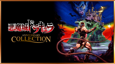 悪魔城ドラキュラ アニバーサリーコレクション