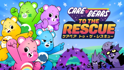 ケアベア　トゥ・ザ・レスキュー