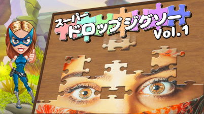 スーパー ドロップジグソー Vol.1