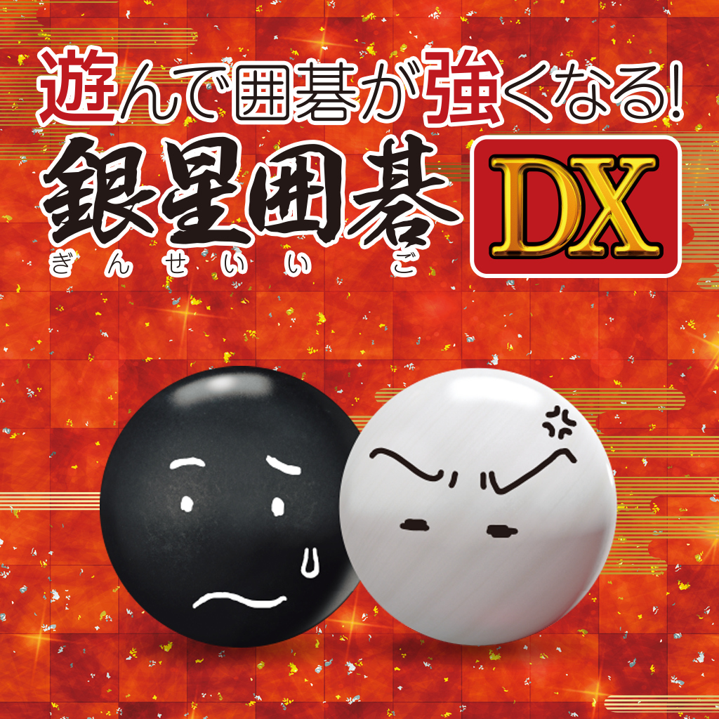 遊んで囲碁が強くなる！ 銀星囲碁DX