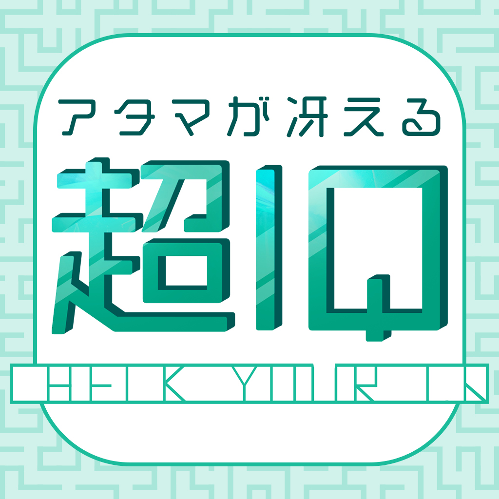 アタマが冴える超IQーかしこくなるひらめき謎解き脳トレクイズー
