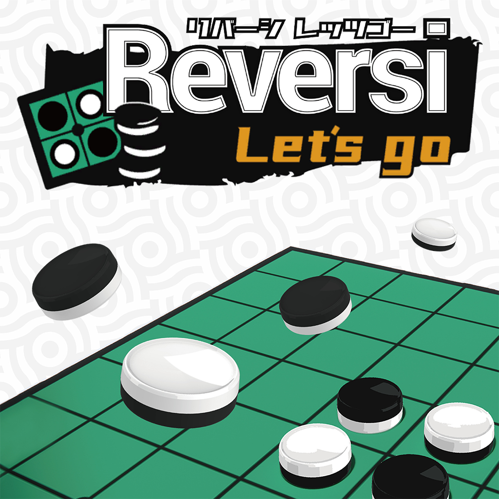 リバーシ レッツゴー